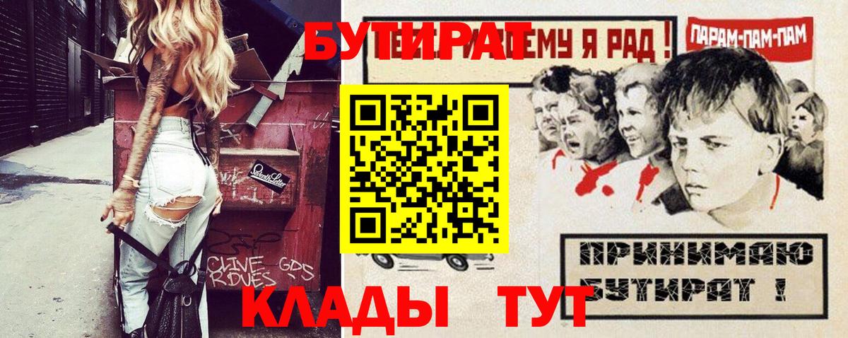 БУТИРАТ  Вход с VPN  Чернушка  Бутират бутик 